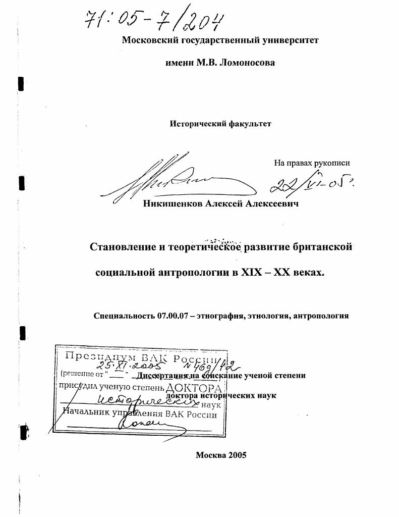 Становление и теоретическое развитие британской социальной антропологии в XIX - XX веках