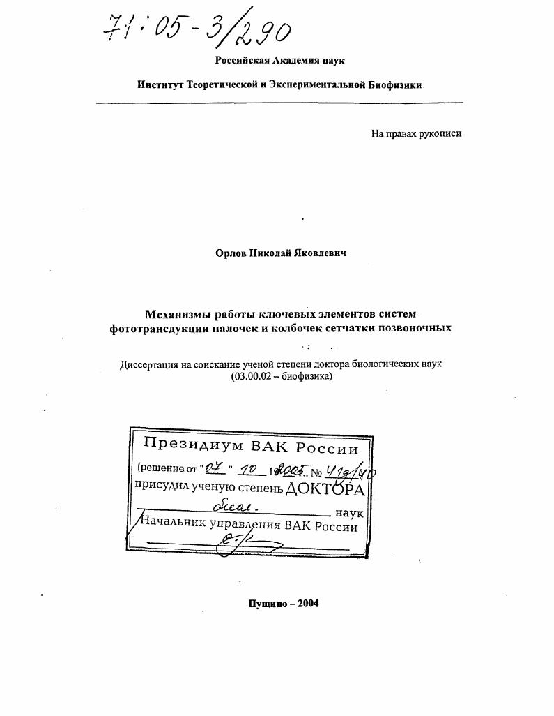 Механизмы работы ключевых элементов систем фототрансдукции палочек и колбочек сетчатки позвоночных