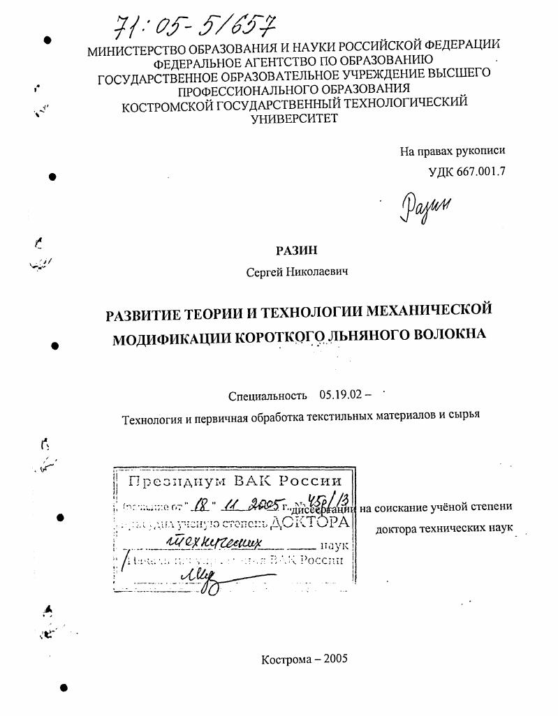 Развитие теории и технологии механической модификации короткого льняного волокна