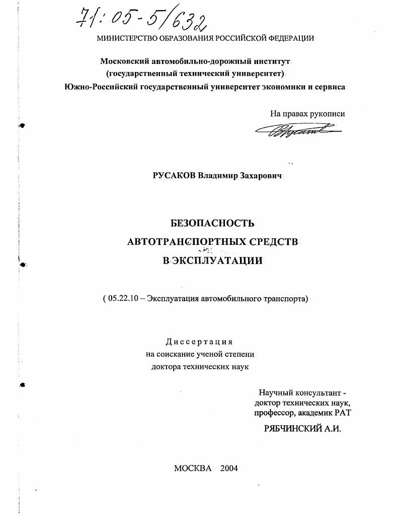 Безопасность автотранспортных средств в эксплуатации