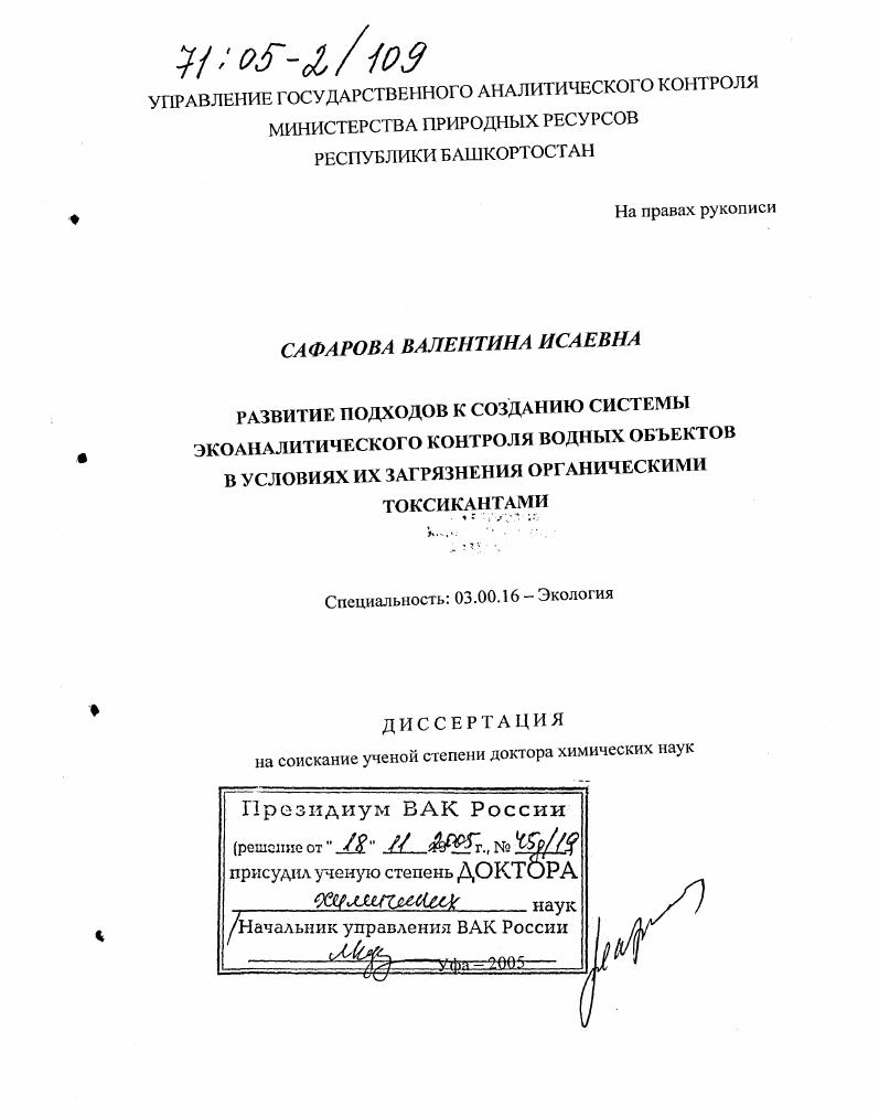 Развитие подходов к созданию системы экоаналитического контроля водных объектов в условиях их загрязнения органическими токсикантами