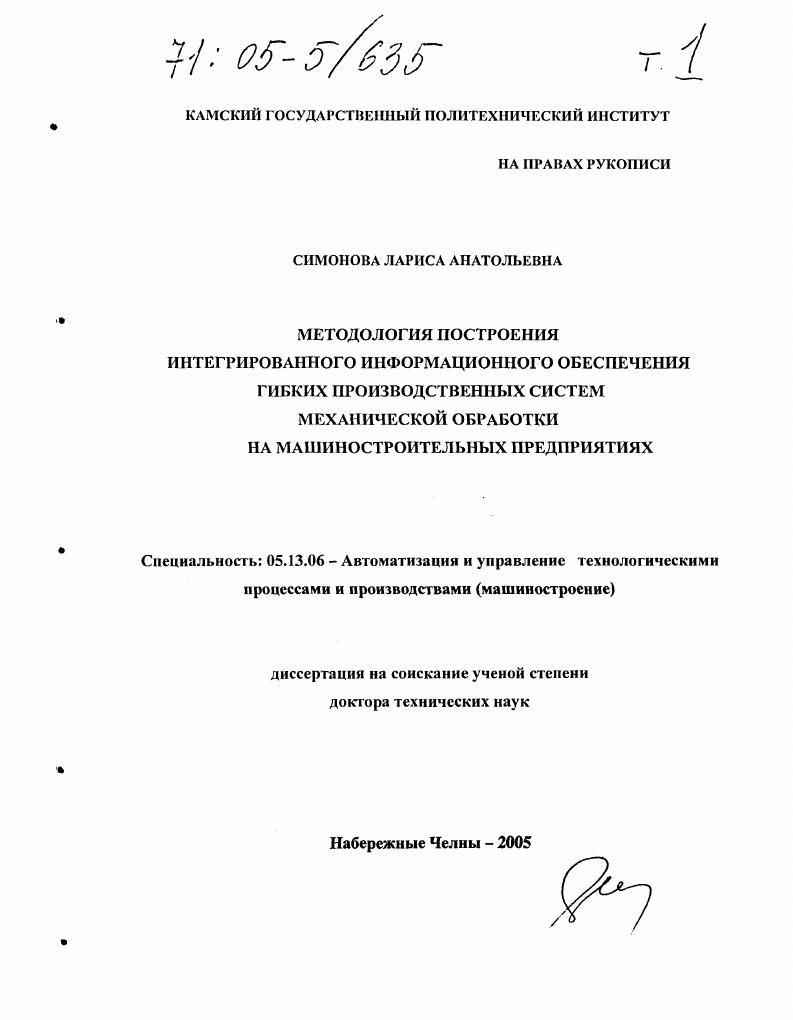 Методология построения интегрированного информационного обеспечения гибких производственных систем механической обработки на машиностроительных предприятиях