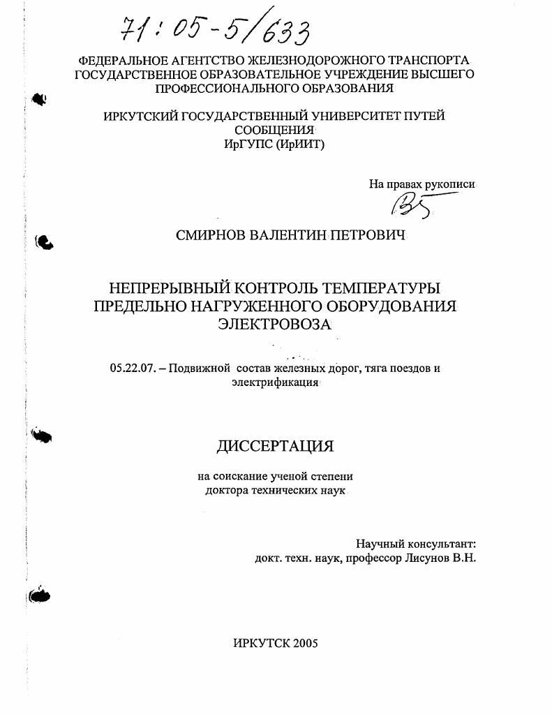 Непрерывный контроль температуры предельно нагруженного оборудования электровоза
