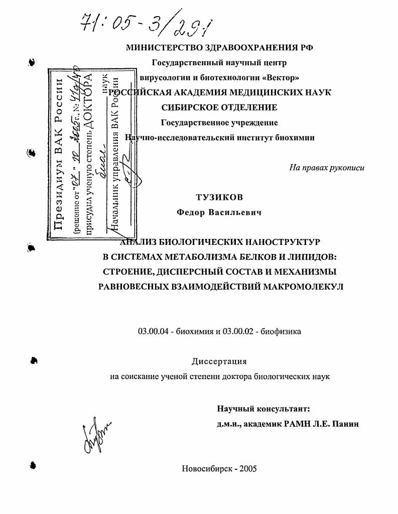 скачать диссертацию Анализ биологических наноструктур в системах метаболизма белков и липидов : Строение, дисперсный состав и механизмы равновесных взаимодействий макромолекул Анализ биологических наноструктур в системах метаболизма белков и липидов : Строение, дисперсный состав и механизмы равновесных взаимодействий макромолекул