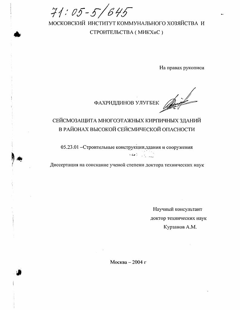 Сейсмозащита многоэтажных кирпичных зданий в районах высокой сейсмической опасности