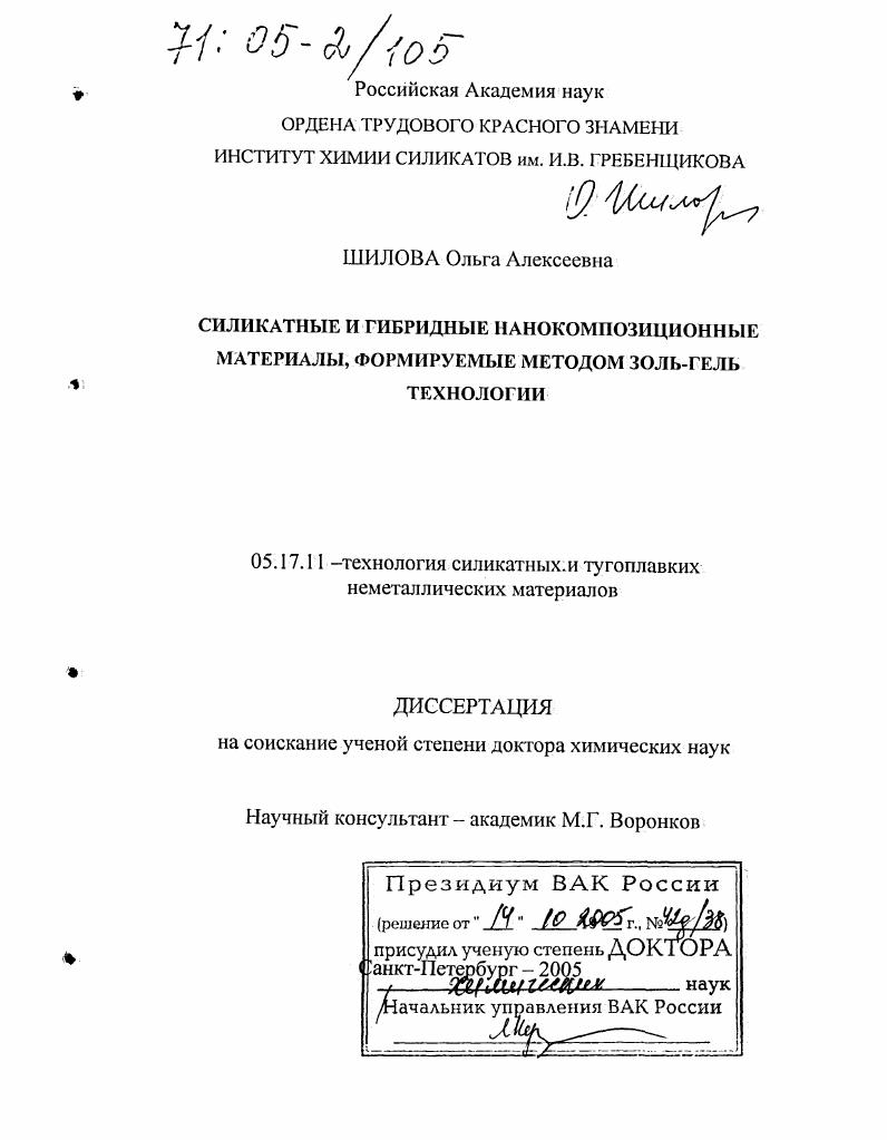 Силикатные и гибридные нанокомпозиционные материалы, формируемые методом золь-гель технологии