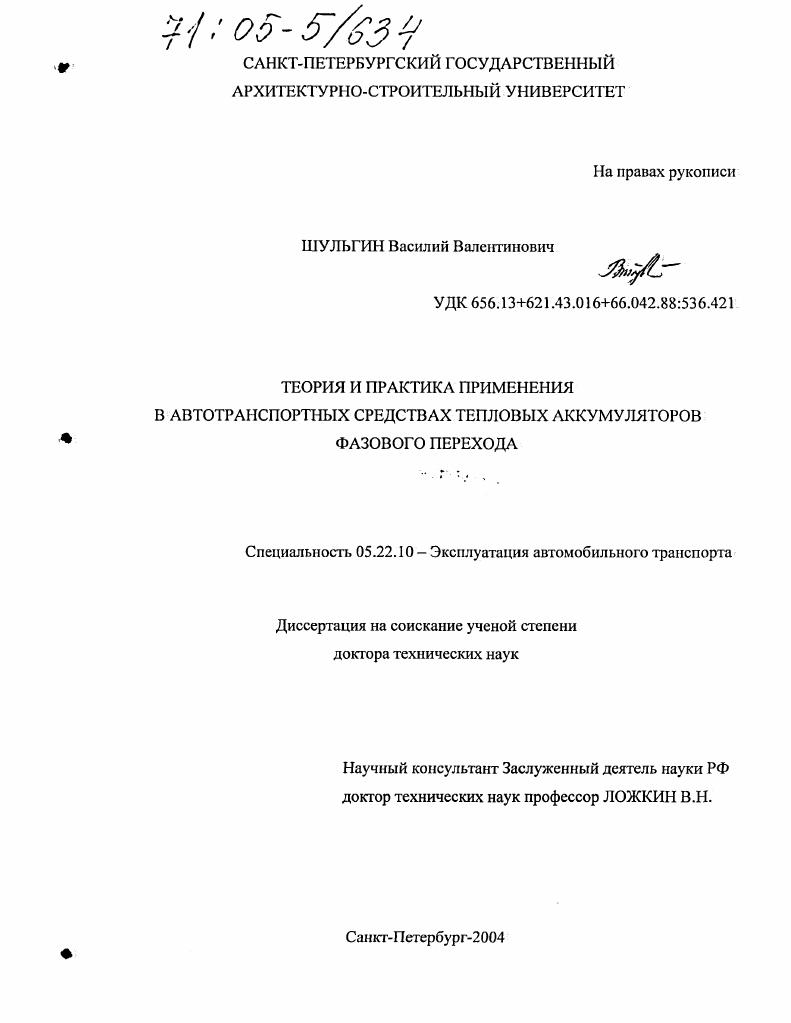 Теория и практика применения в автотранспортных средствах тепловых аккумуляторов фазового перехода