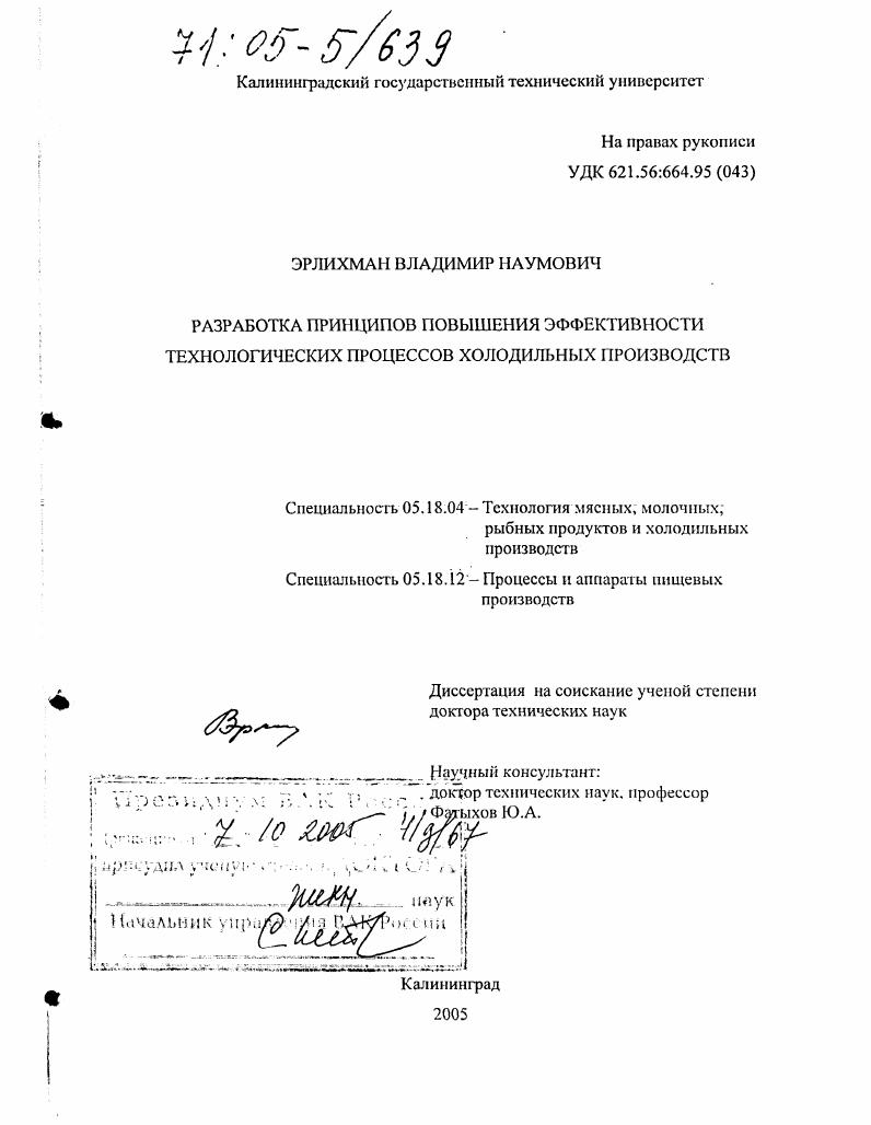 Разработка принципов повышения эффективности технологических процессов холодильных производств