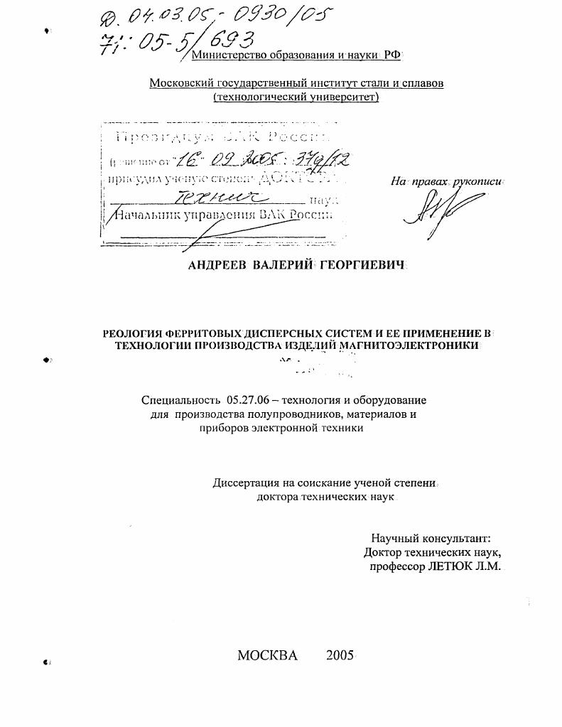 Реология ферритовых дисперсных систем и ее применение в технологии производства изделий магнитоэлектроники