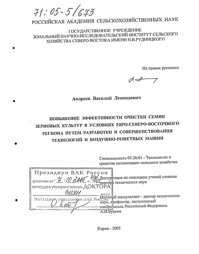 Повышение эффективности очистки семян зерновых культур в условиях Евро-Северо-Восточного региона путем разработки и совершенствования технологий и воздушно-решетных машин
