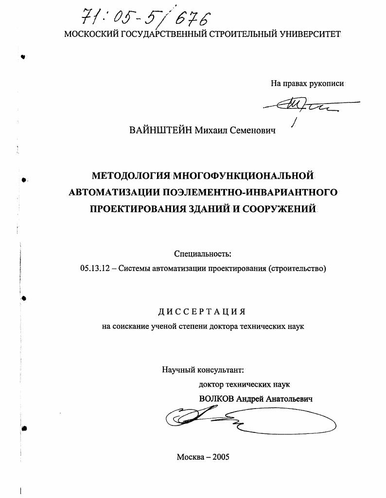 скачать диссертацию Методология многофункциональной автоматизации поэлементно-инвариантного проектирования зданий и сооружений Методология многофункциональной автоматизации поэлементно-инвариантного проектирования зданий и сооружений