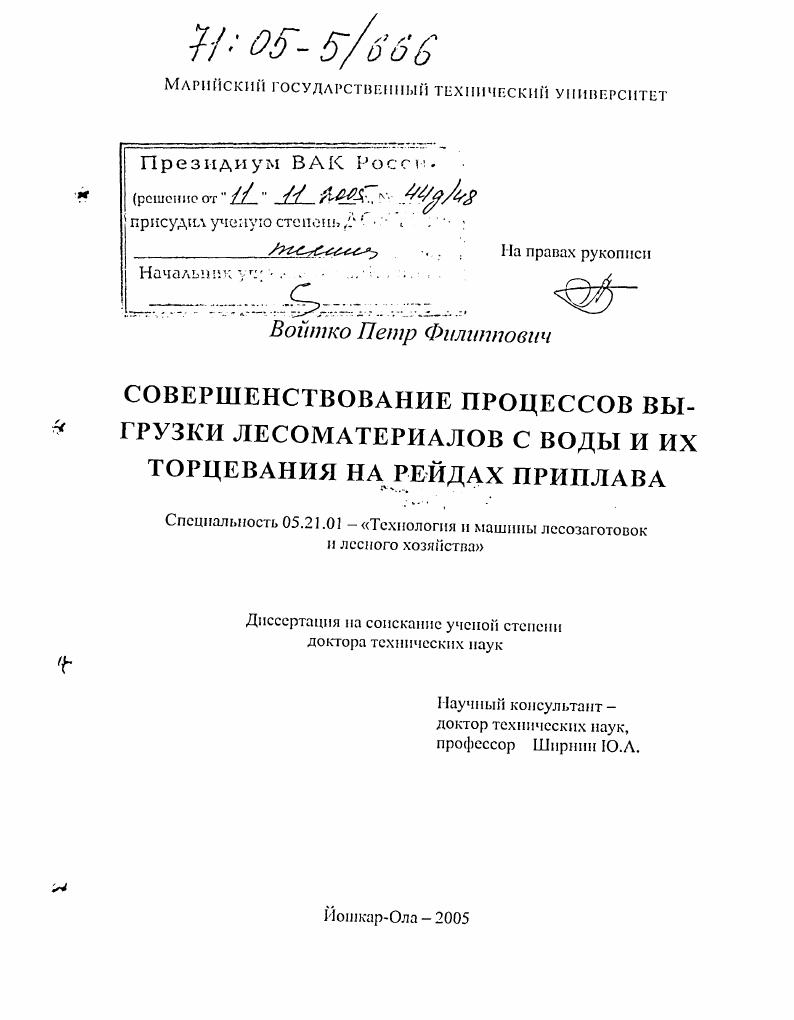 скачать диссертацию Совершенствование процессов выгрузки лесоматериалов с воды и их торцевания на рейдах приплава Совершенствование процессов выгрузки лесоматериалов с воды и их торцевания на рейдах приплава