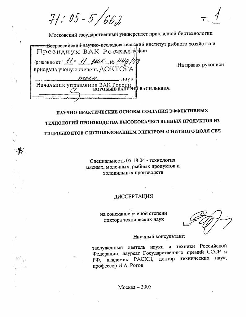 Научно-практические основы создания эффективных технологий производства высококачественных продуктов из гидробионтов с использованием электромагнитного поля СВЧ