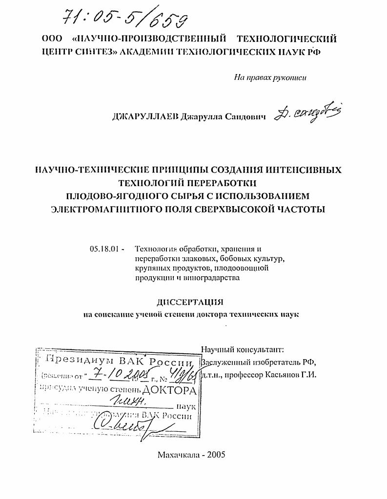 скачать диссертацию Научно-технические принципы создания интенсивных технологий переработки плодово-ягодного сырья с использованием электромагнитного поля сверхвысокой частоты Научно-технические принципы создания интенсивных технологий переработки плодово-ягодного сырья с использованием электромагнитного поля сверхвысокой частоты