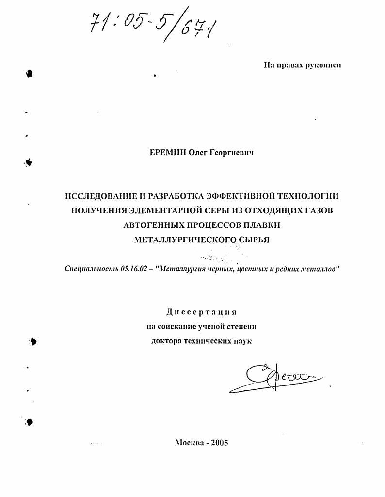 Исследование и разработка эффективной технологии получения элементарной серы из отходящих газов автогенных процессов плавки металлургического сырья