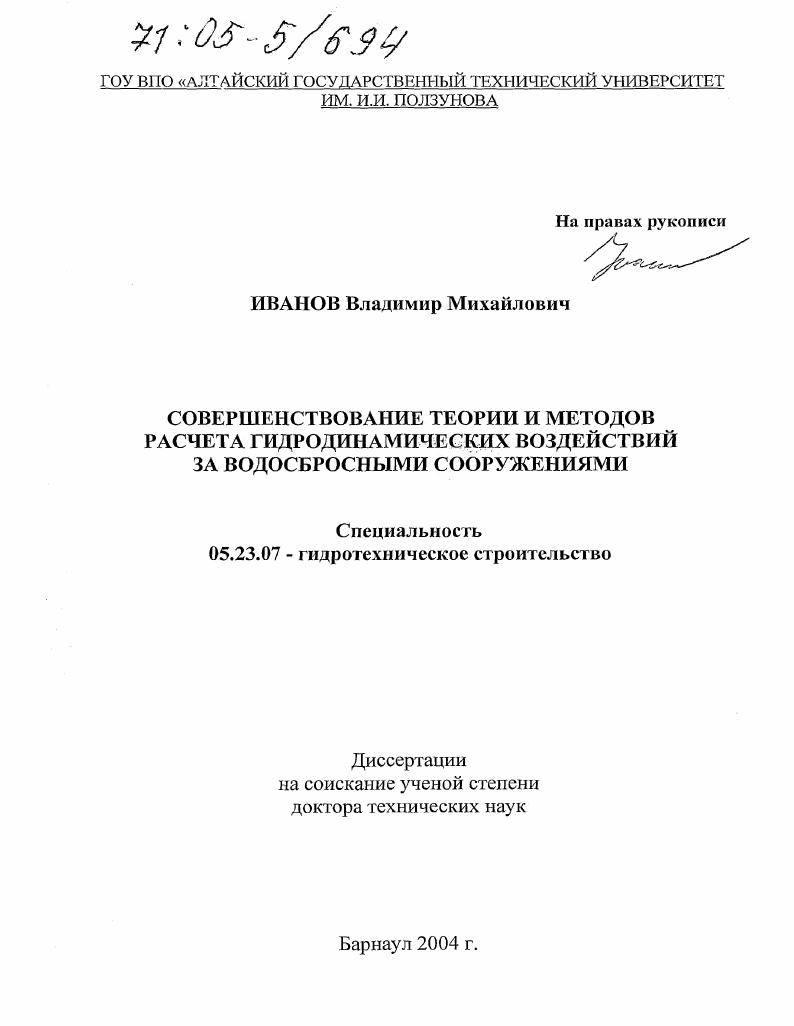 Совершенствование теории и методов расчета гидродинамических воздействий за водосбросными сооружениями