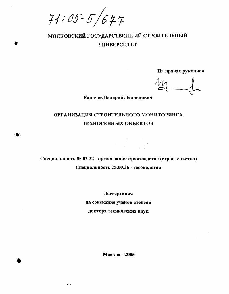 Организация строительного мониторинга техногенных объектов
