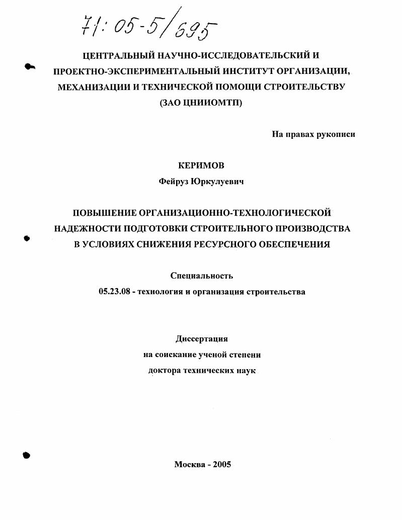 Повышение организационно-технологической надежности подготовки строительного производства в условиях снижения ресурсного обеспечения