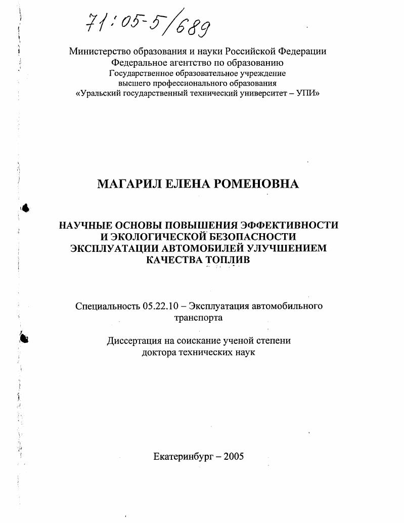 Научные основы повышения эффективности и экологической безопасности эксплуатации автомобилей улучшением качества топлив