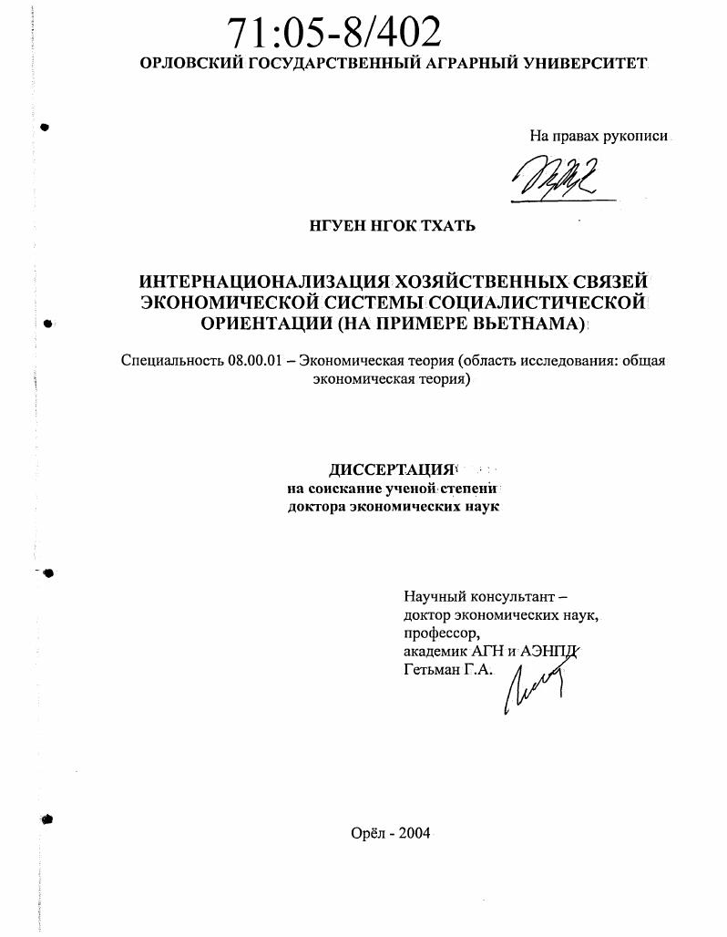 Интернационализация хозяйственных связей экономической системы социалистической ориентации : На примере Вьетнама