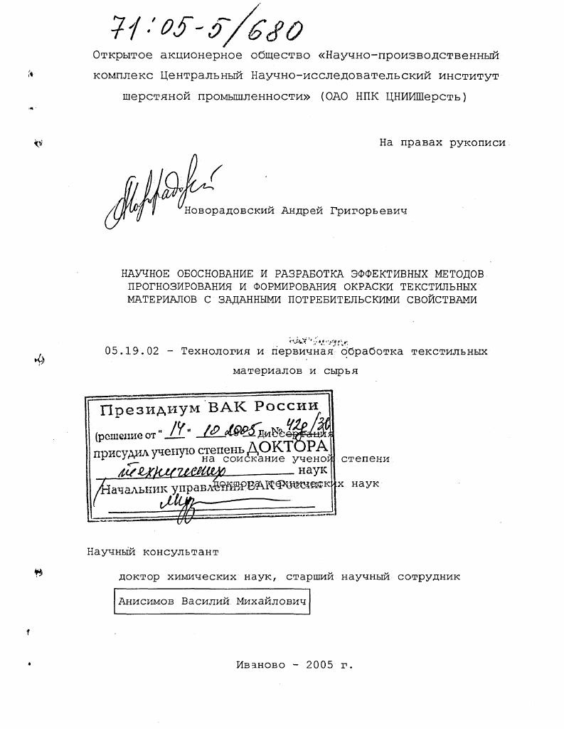 Научное обоснование и разработка эффективных методов прогнозирования и формирования окраски текстильных материалов с заданными потребительскими свойствами