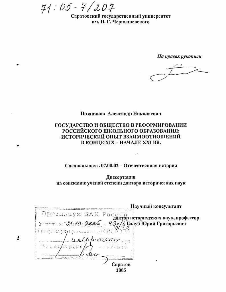 Государство и общество в реформировании российского школьного образования : Исторический опыт взаимоотношений в конце XIX - начале XXI вв.