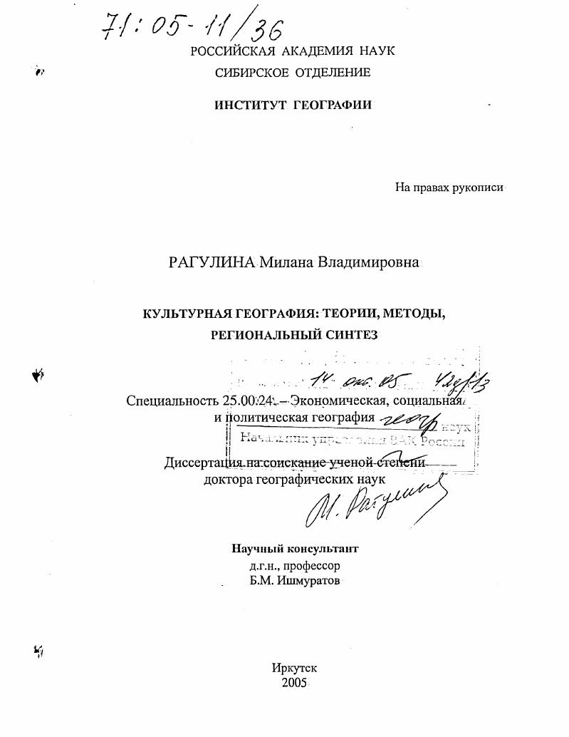 Культурная география : Теории, методы, региональный синтез