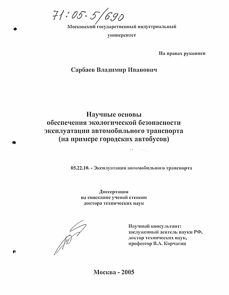 Научные основы обеспечения экологической безопасности эксплуатации автомобильного транспорта : На примере городских автобусов