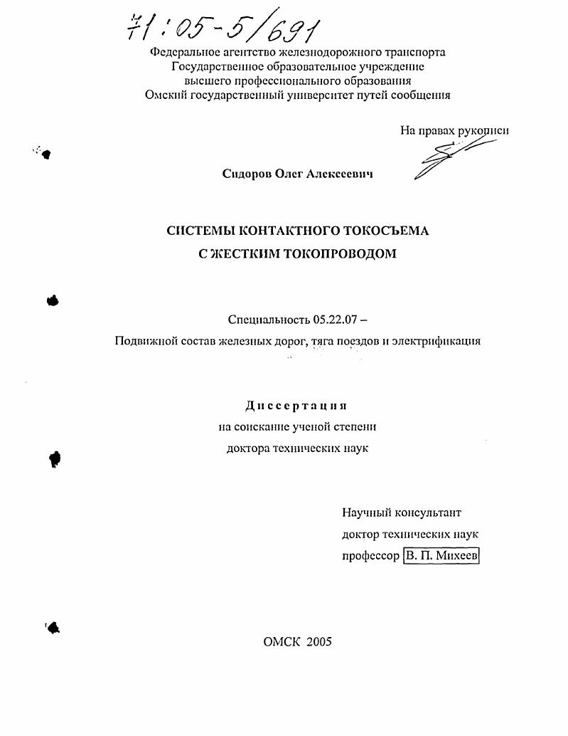 Системы контактного токосъема с жестким токопроводом