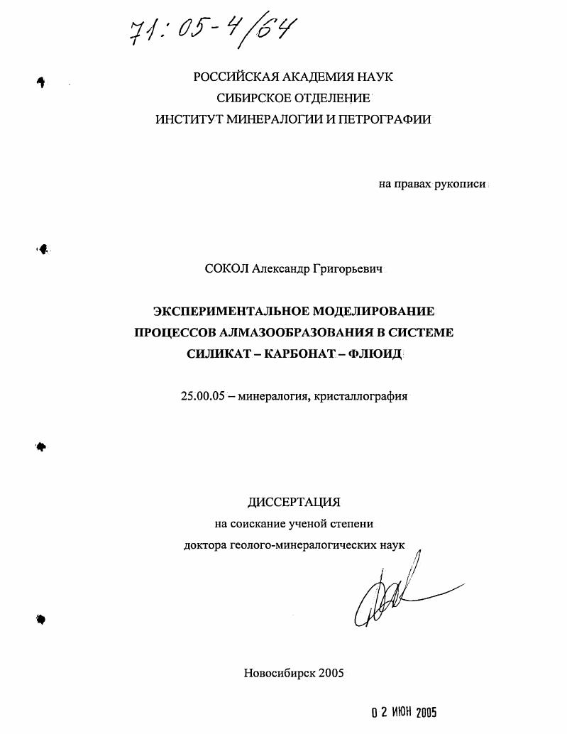 скачать диссертацию Экспериментальное моделирование процессов алмазообразования в системе силикат - карбонат - флюид Экспериментальное моделирование процессов алмазообразования в системе силикат - карбонат - флюид