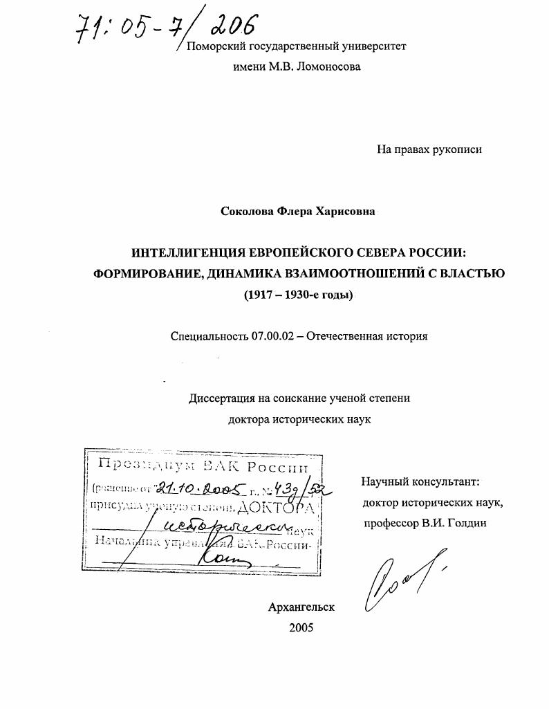 Интеллигенция Европейского Севера России: формирование, динамика взаимоотношений с властью : 1917 - 1930-е годы