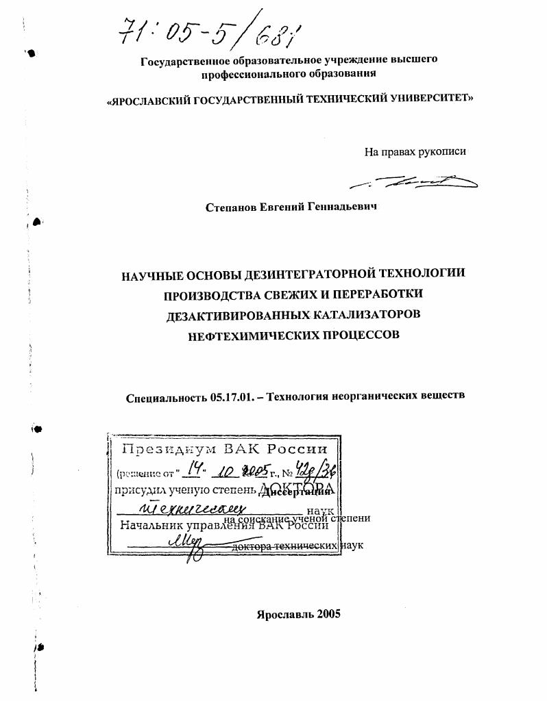 Научные основы дезинтеграторной технологии производства свежих и переработки дезактивированных катализаторов нефтехимических процессов