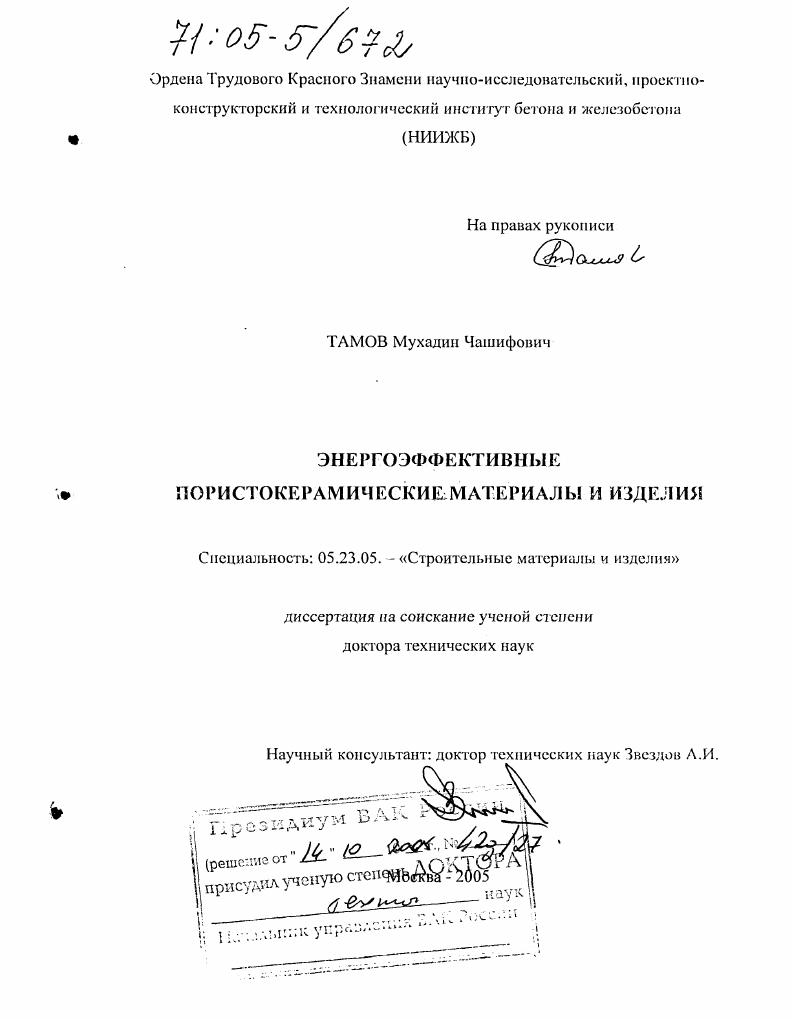 Энергоэффективные пористокерамические материалы и изделия