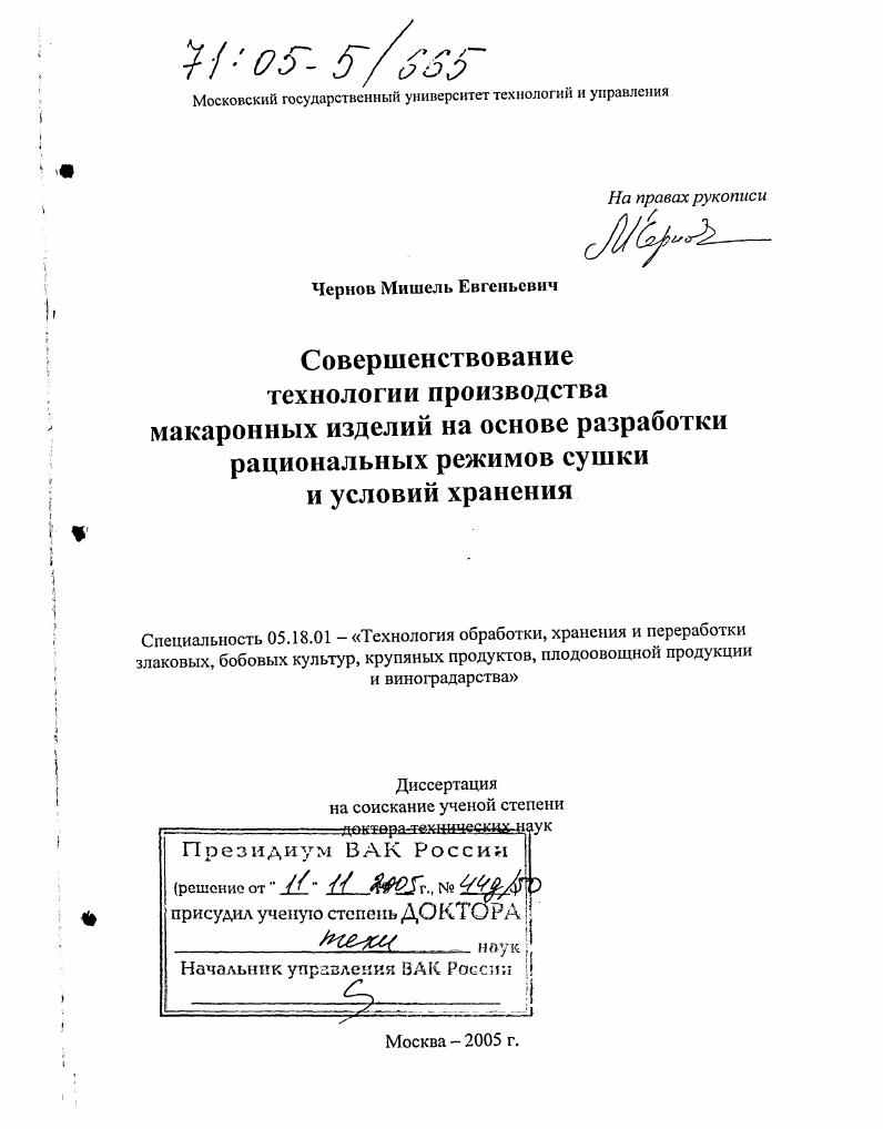 Совершенствование технологии производства макаронных изделий на основе разработки рациональных режимов сушки и условий хранения