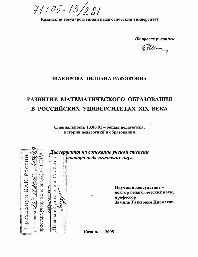 скачать диссертацию Развитие математического образования в российских университетах XIX века Развитие математического образования в российских университетах XIX века