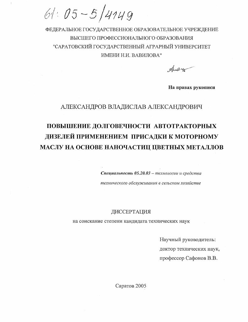 Повышение долговечности автотракторных дизелей применением присадки к моторному маслу на основе наночастиц цветных металлов