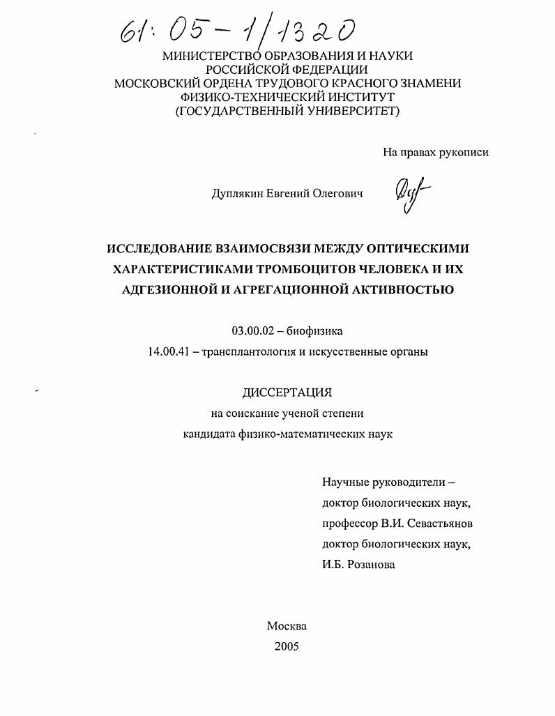 Исследование взаимосвязи между оптическими характеристиками тромбоцитов человека и их агрегационной и адгезионной активностью