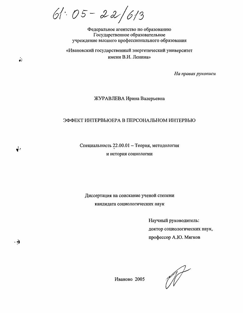 Эффект интервьюера в персональном интервью