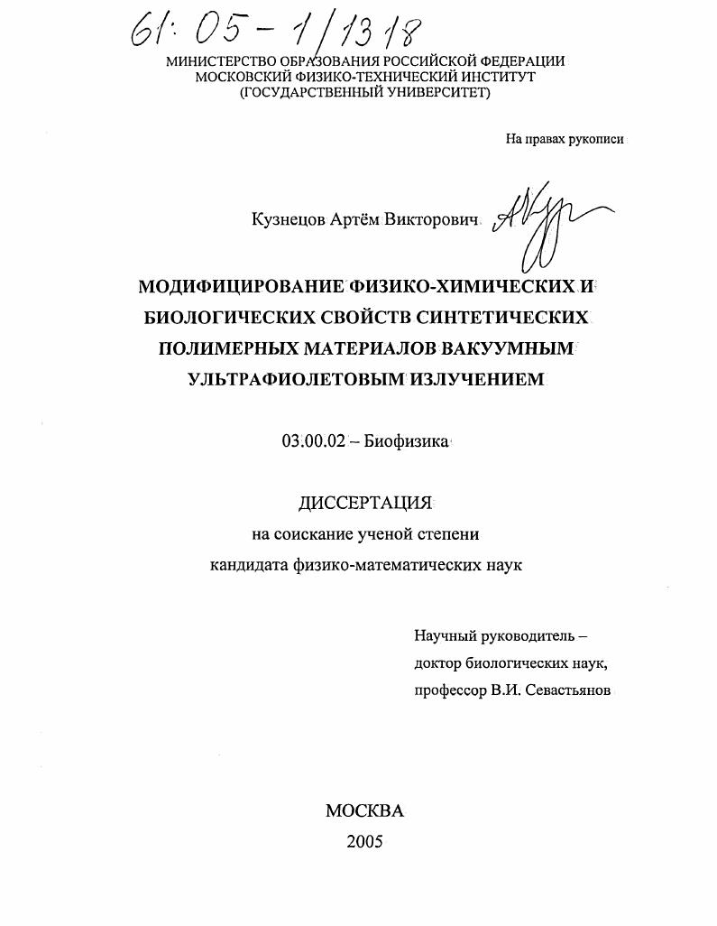 Модифицирование физико-химических и биологических свойств синтетических полимерных материалов вакуумным ультрафиолетовым излучением