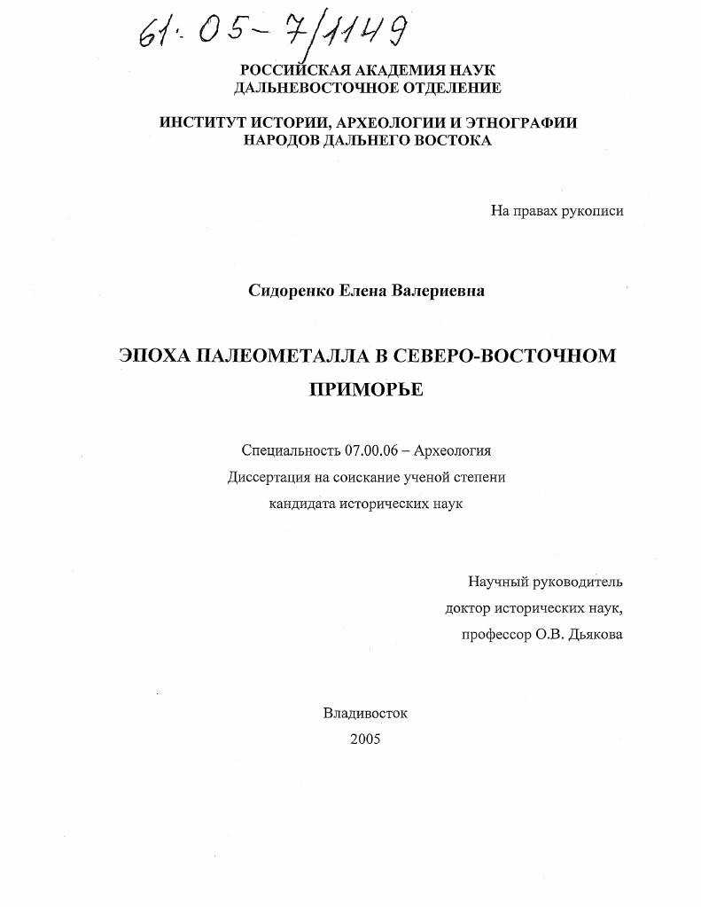 Эпоха палеометалла в северо-восточном Приморье