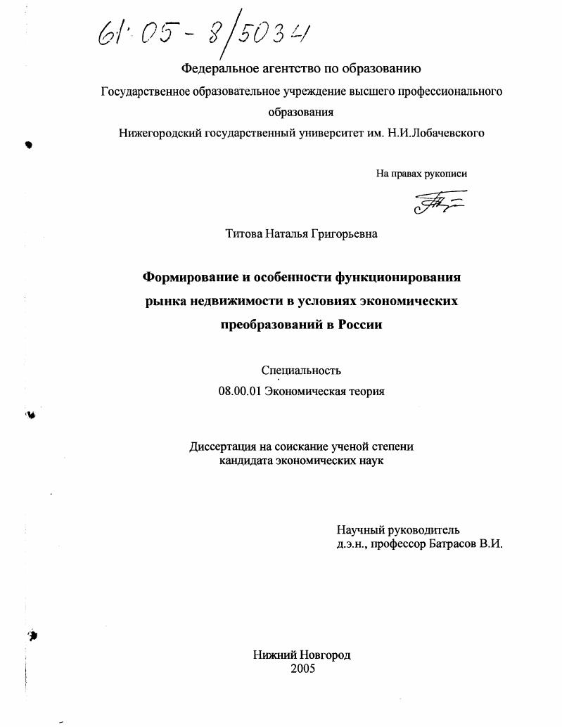 Формирование и особенности функционирования рынка недвижимости в условиях экономических преобразований в России