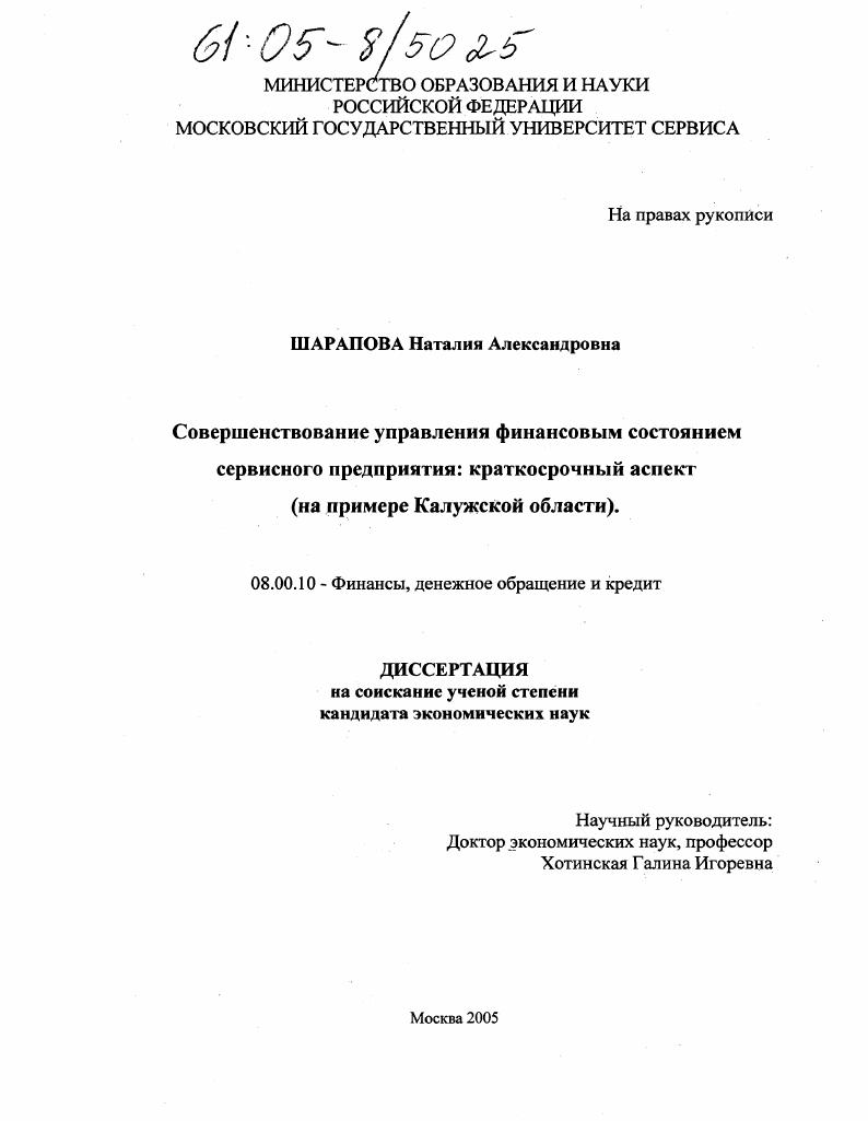 скачать диссертацию Совершенствование управления финансовым состоянием сервисного предприятия: краткосрочный аспект : На примере Калужской области Совершенствование управления финансовым состоянием сервисного предприятия: краткосрочный аспект : На примере Калужской области