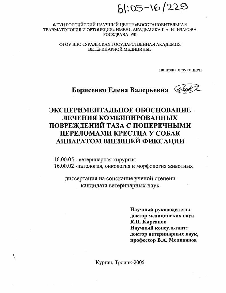 Экспериментальное обоснование лечения комбинированных повреждений таза с поперечными переломами крестца у собак аппаратом внешней фиксации