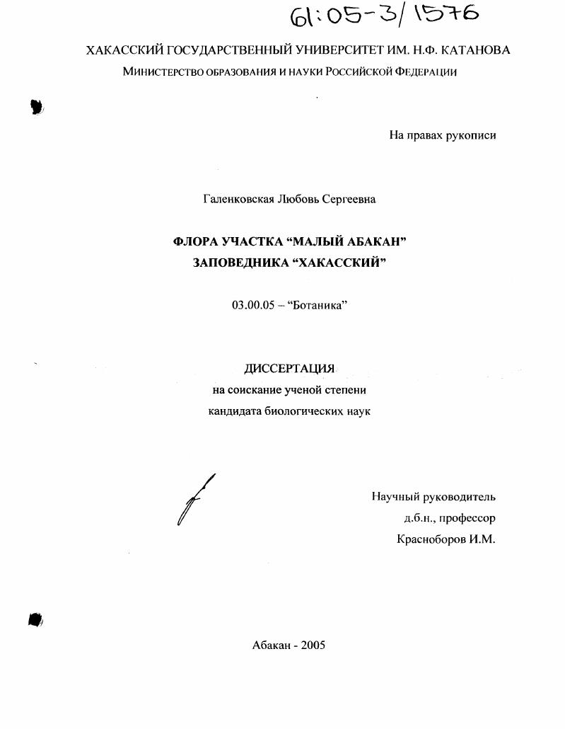 Флора участка "Малый Абакан" заповедника "Хакасский"