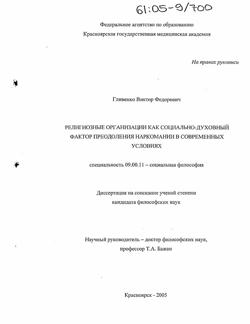 скачать диссертацию Религиозные организации как социально-духовный фактор преодоления наркомании в современных условиях Религиозные организации как социально-духовный фактор преодоления наркомании в современных условиях