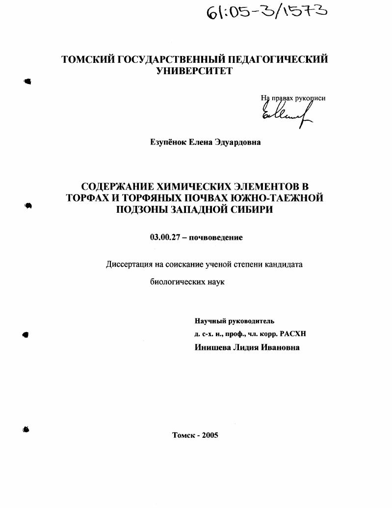 Содержание химических элементов в торфах и торфяных почвах южно-таежной подзоны Западной Сибири