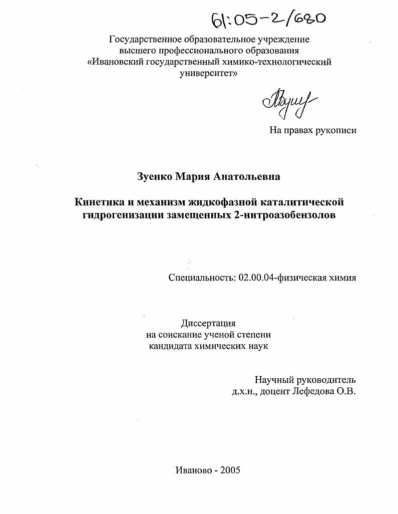 скачать диссертацию Кинетика и механизм жидкофазной каталитической гидрогенизации замещенных 2-нитроазобензолов Кинетика и механизм жидкофазной каталитической гидрогенизации замещенных 2-нитроазобензолов