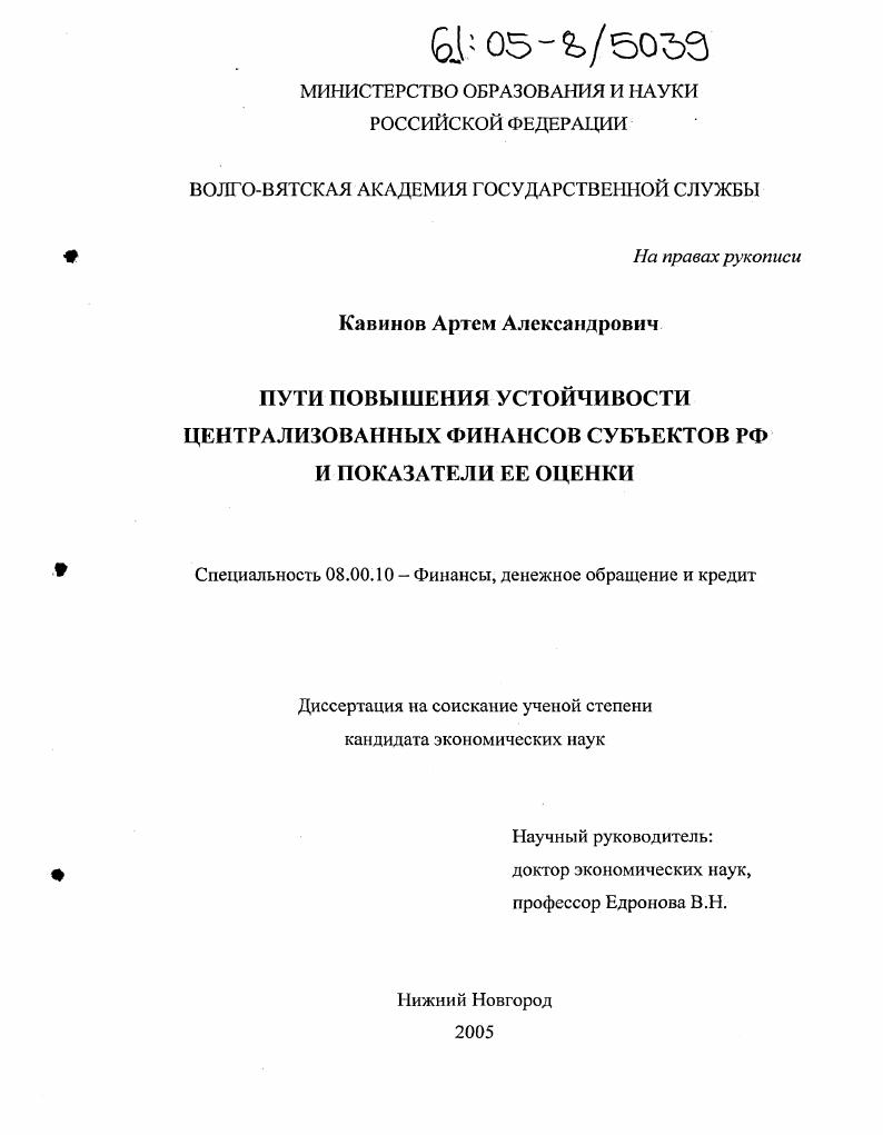 скачать диссертацию Пути повышения устойчивости централизованных финансов субъектов РФ и показатели ее оценки Пути повышения устойчивости централизованных финансов субъектов РФ и показатели ее оценки