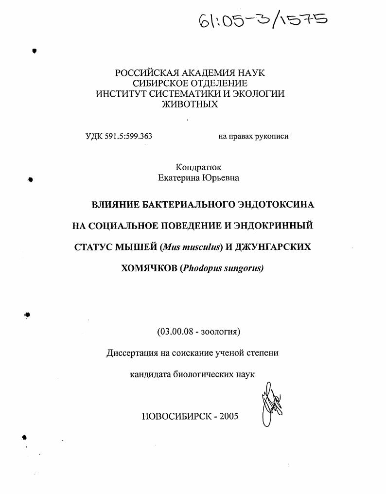 Влияние бактериального эндотоксина на социальное поведение и эндокринный статус мышей (Mus musculus) и джунгарских хомячков (Phodopus sungorus)