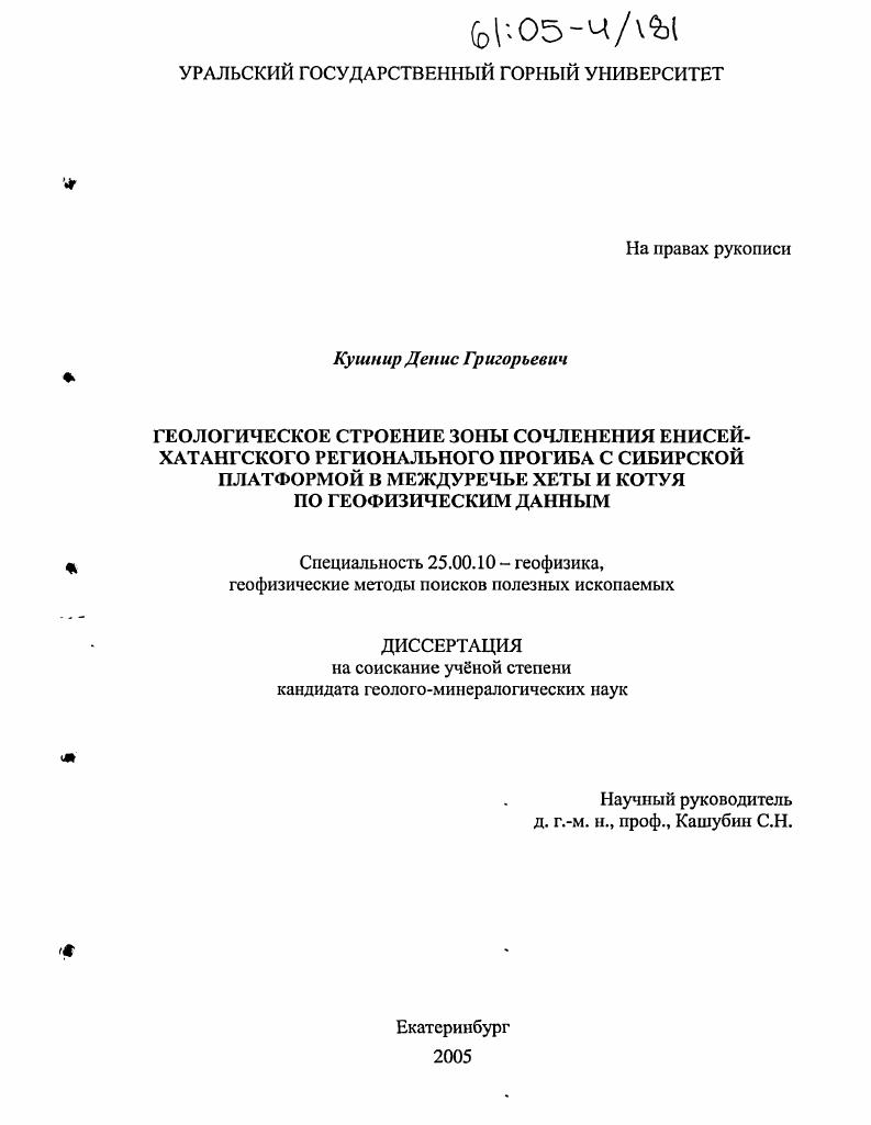 Геологическое строение зоны сочленения Енисей-Хатангского регионального прогиба с Сибирской платформой в междуречье Хеты и Котуя по геофизическим данным